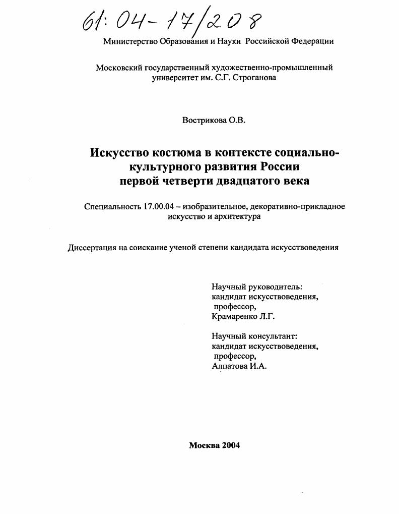Искусство костюма в контексте социально-культурного развития России первой четверти XX века