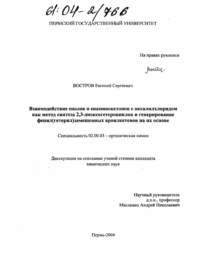 Взаимодействие енолов и енаминокетонов с оксалилхлоридом как метод синтеза 2,3-диоксогетероциклов и генерирование фенил(гетерил)замещенных ароилкетенов на их основе