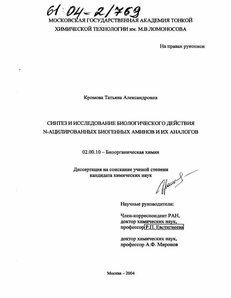 Синтез и исследование биологического действия N-ацилированных биогенных аминов и их аналогов