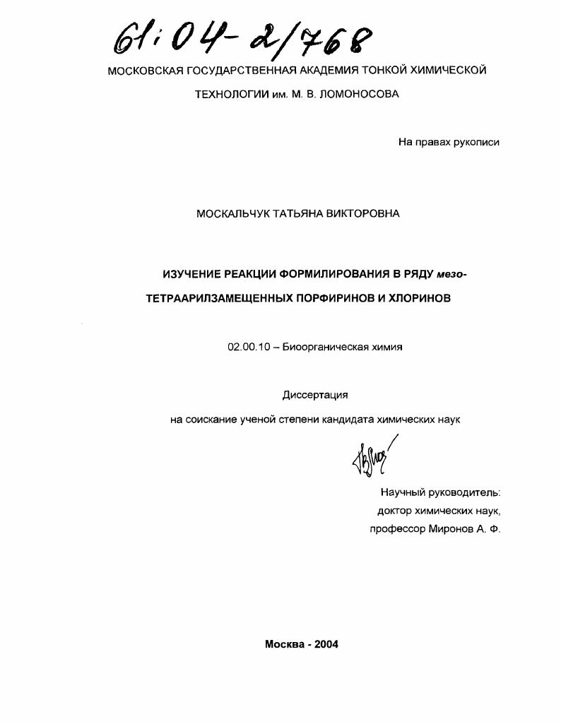 Изучение реакции формилирования в ряду мезо-тетраарилзамещенных порфиринов и хлоринов