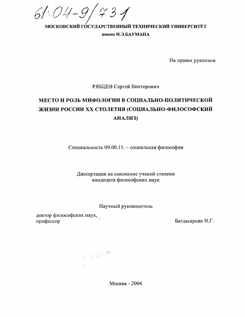 Место и роль мифологии в социально-политической жизни России XX столетия : Социально-философский анализ