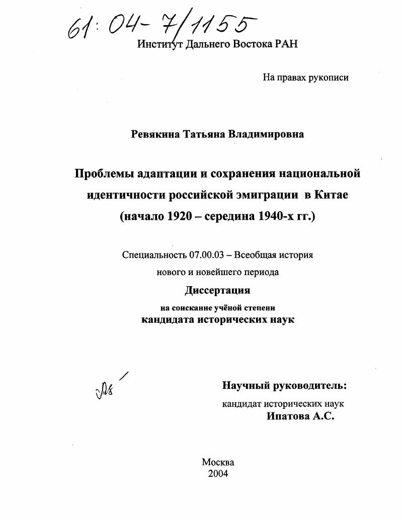 Проблемы адаптации и сохранения национальной идентичности российской эмиграции в Китае : Начало 1920-середина 1940-х гг.