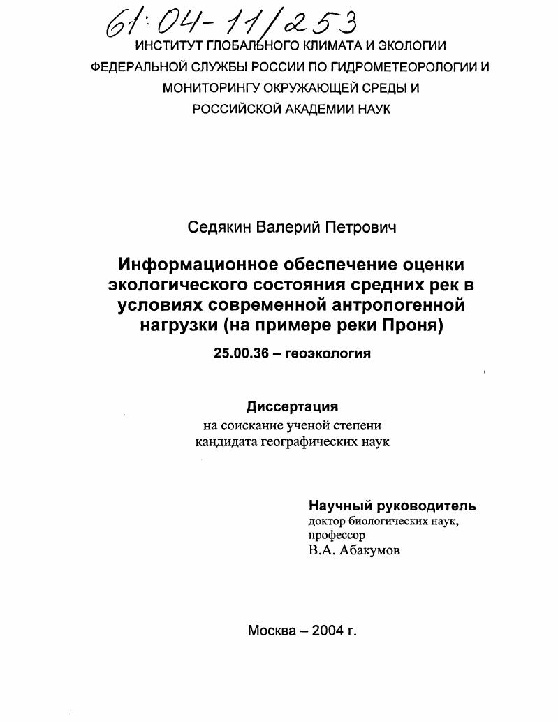 Информационное обеспечение оценки экологического состояния средних рек в условиях современной антропогенной нагрузки : На примере реки Проня