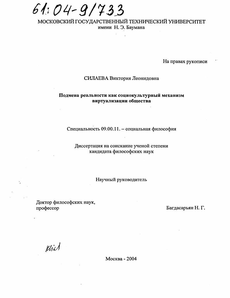 скачать диссертацию Подмена реальности как социокультурный механизм виртуализации общества Подмена реальности как социокультурный механизм виртуализации общества