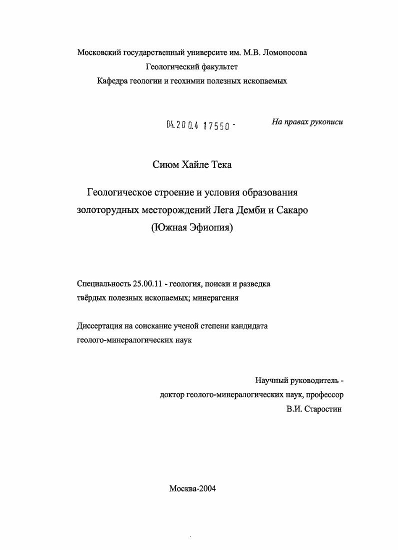 скачать диссертацию Геологическое строение и условия образования золоторудных месторождений Лега Демби и Сакаро : Южная Эфиопия Геологическое строение и условия образования золоторудных месторождений Лега Демби и Сакаро : Южная Эфиопия