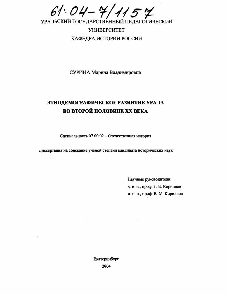 скачать диссертацию Этнодемографическое развитие Урала во второй половине XX века Этнодемографическое развитие Урала во второй половине XX века