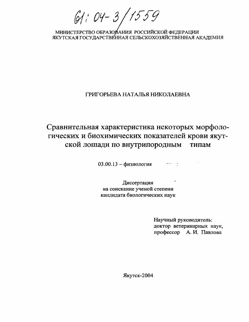 Сравнительная характеристика некоторых морфологических и биохимических показателей крови якутской лошади по внутрипородным типам