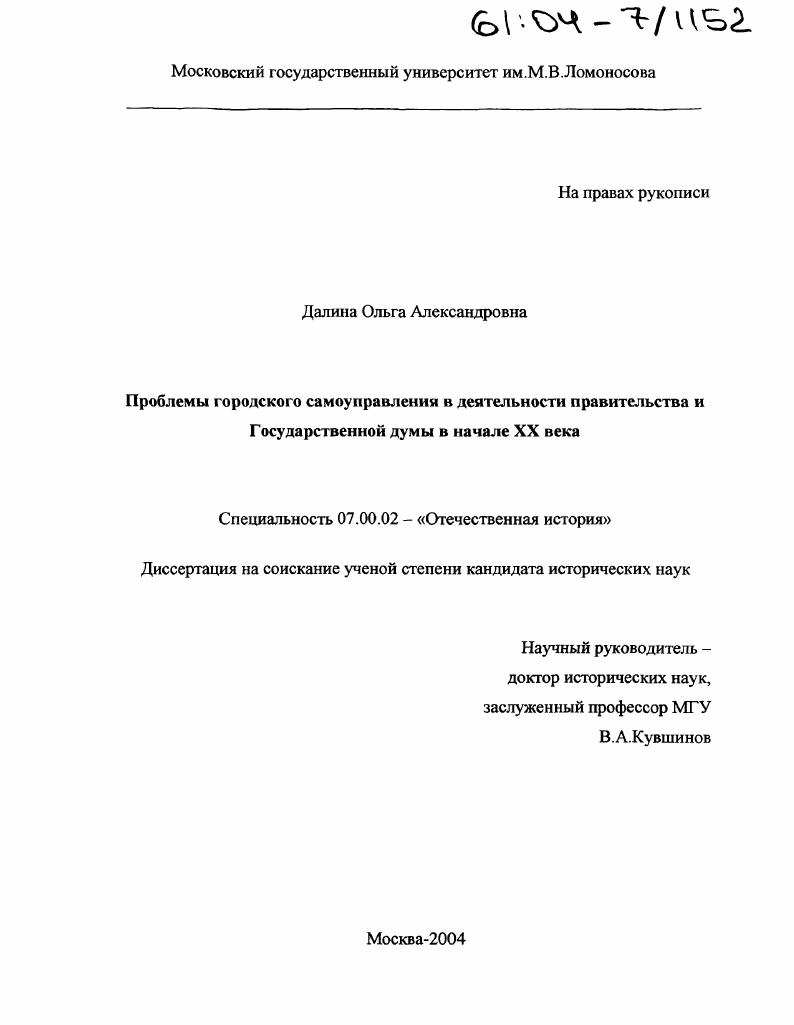 скачать диссертацию Проблемы городского самоуправления в деятельности правительства и Государственной Думы в начале XX века Проблемы городского самоуправления в деятельности правительства и Государственной Думы в начале XX века