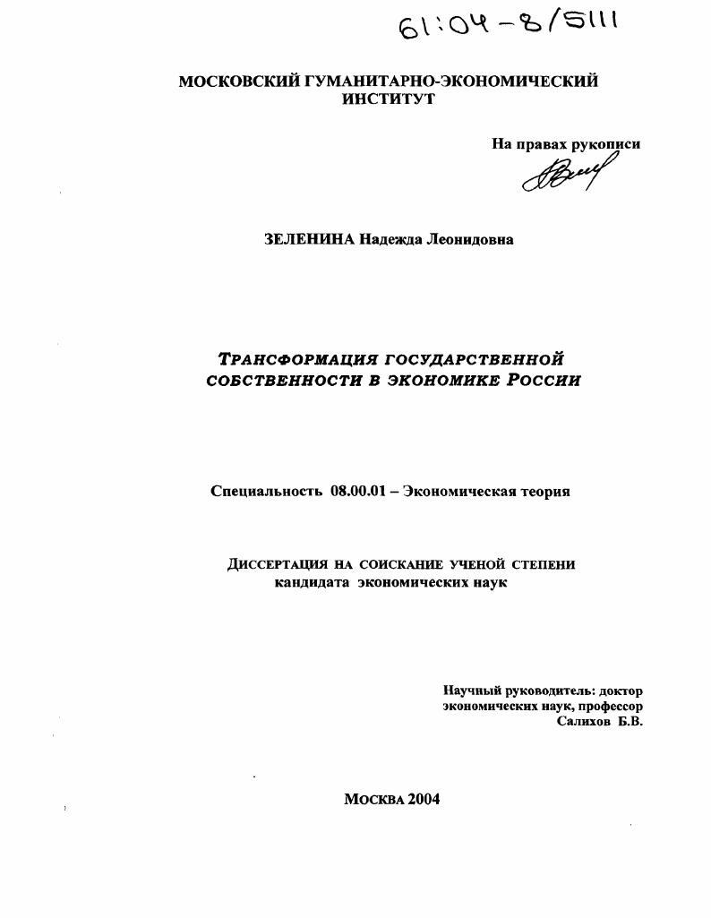 Трансформация государственной собственности в экономике России