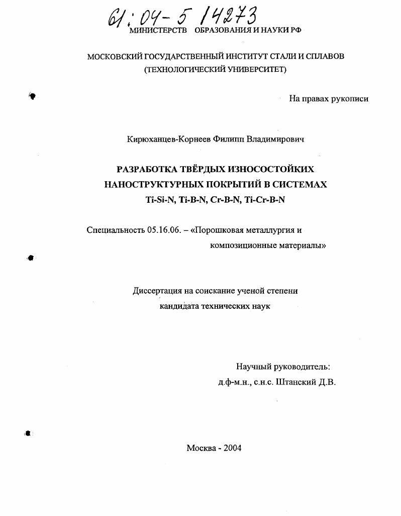 Разработка твердых износостойких наноструктурных покрытий в системах Ti-Si-N, Ti-B-N, Cr-B-N, Ti-Cr-B-N