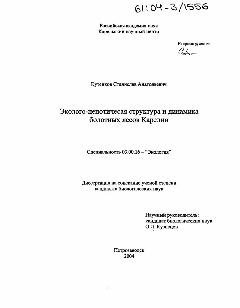 Эколого-ценотическая структура и динамика болотных лесов Карелии