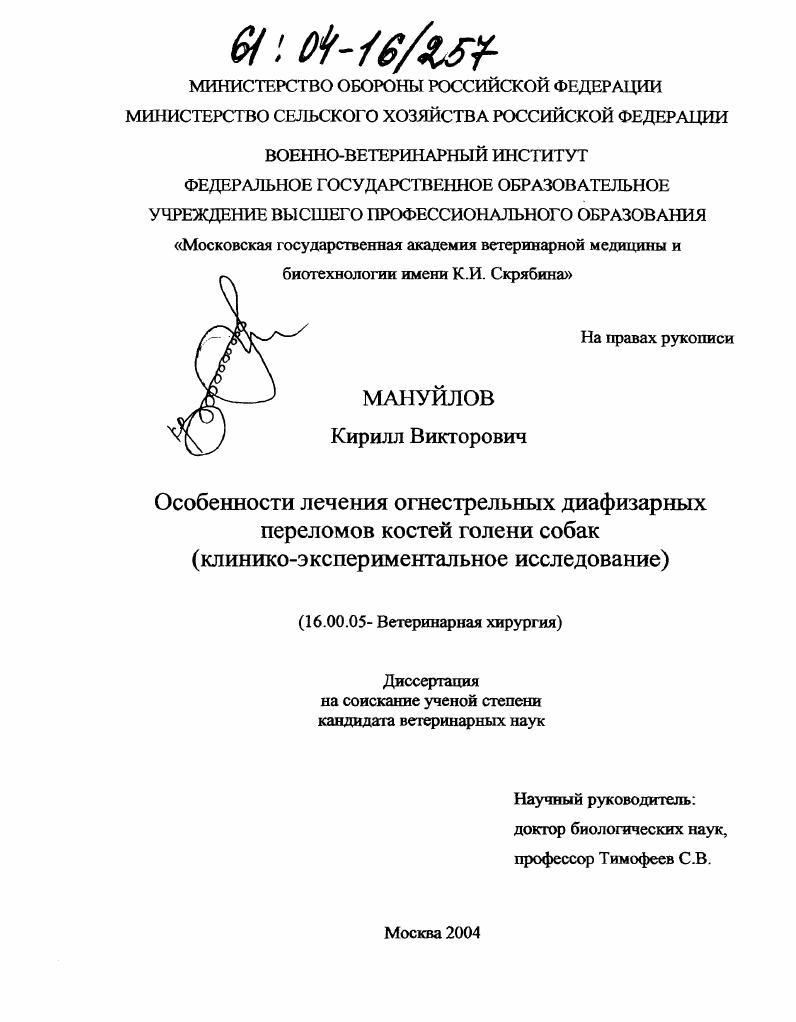 Особенности лечения огнестрельных диафизарных переломов костей голени собак : Клинико-экспериментальное исследование