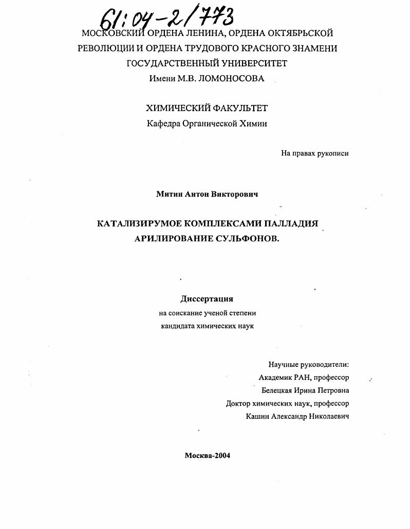 Катализируемое комплексами палладия арилирование сульфонов