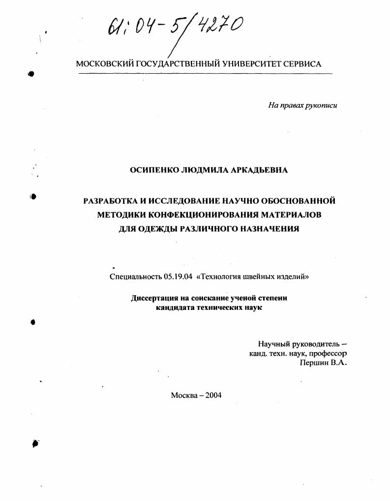 Разработка и исследование научно обоснованной методики конфекционирования материалов для одежды различного назначения