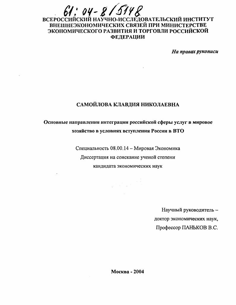 Основные направления интеграции российской сферы услуг в мировое хозяйство в условиях вступления России в ВТО