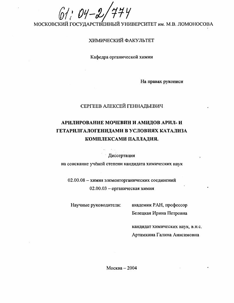 Арилирование мочевин и амидов арил- и гетарилгалогенидами в условиях катализа комплексами палладия