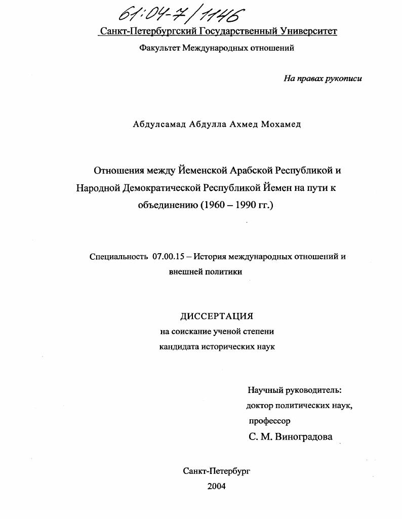 Отношения между Йеменской Арабской Республикой и Народной Демократической Республики Йемен на пути к объединению : 1960-1990 гг.