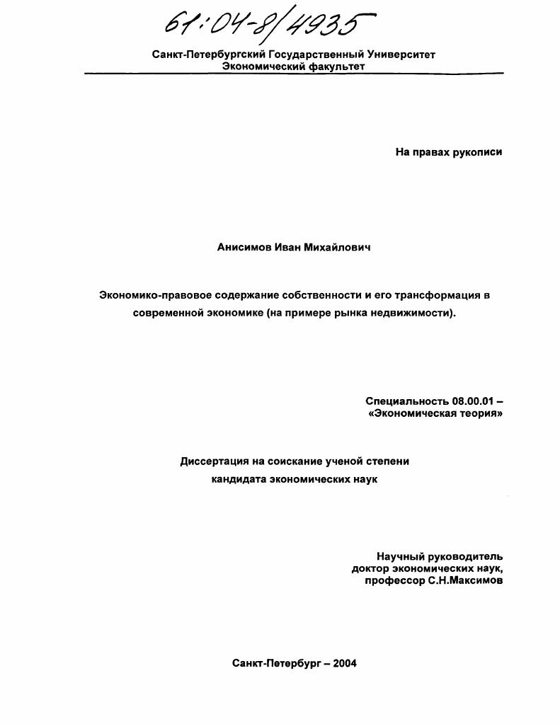 Экономико-правовое содержание собственности и его трансформация в современной экономике : На примере рынка недвижимости
