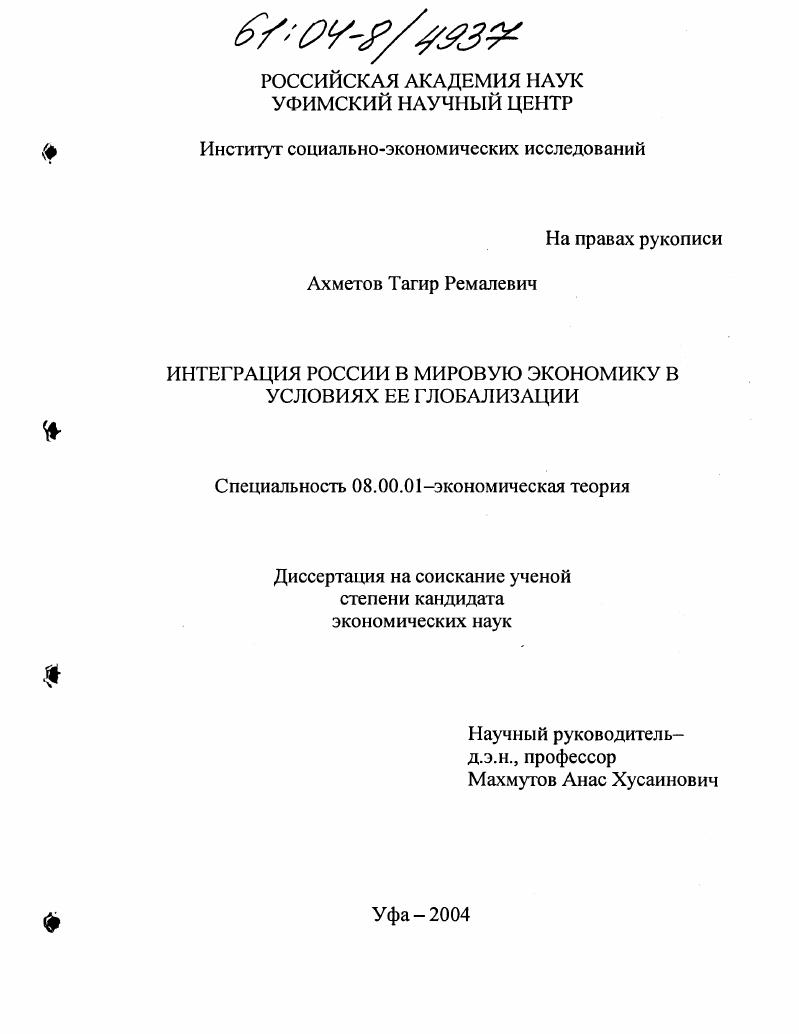 Интеграция России в мировую экономику в условиях ее глобализации