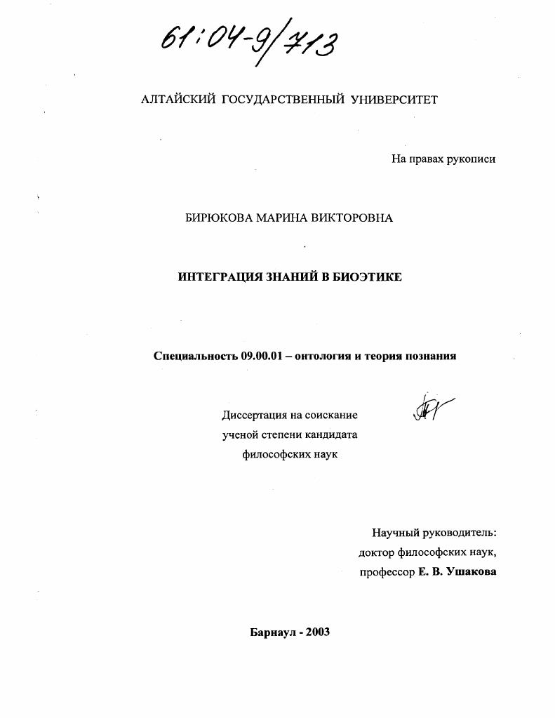 Интеграция знаний в биоэтике