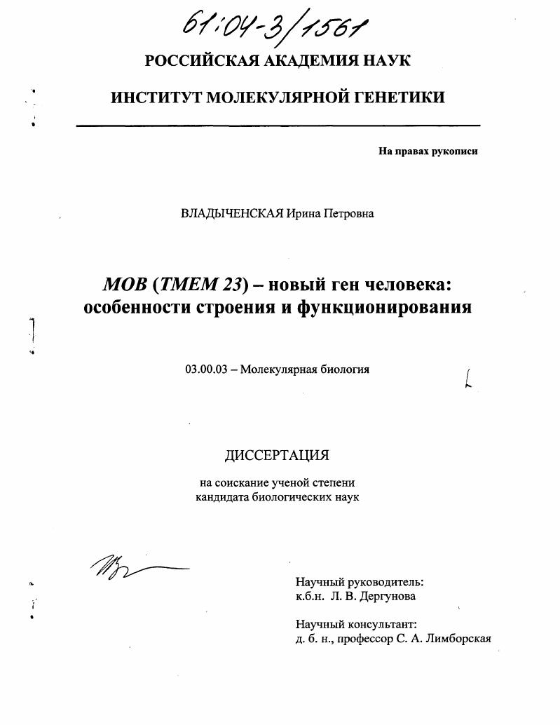 MOB(TMEM 23)-новый ген человека: особенности строения и функционирования