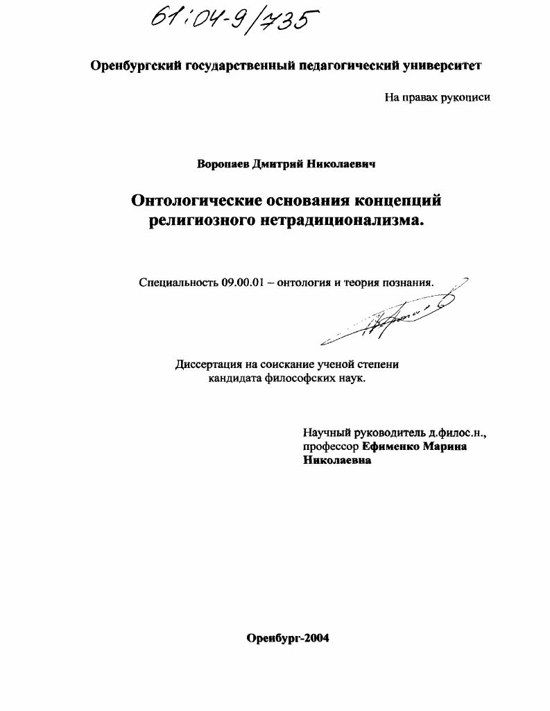 Онтологические основания концепций религиозного нетрадиционализма