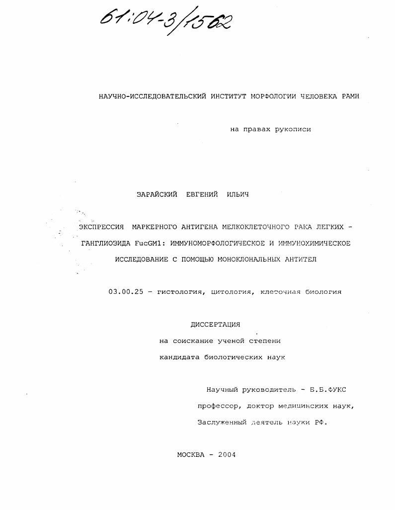 Экспрессия маркерного антигена мелкоклеточного рака легких - ганглиозида FucGM1: иммуноморфологическое и иммунохимическое исследование с помощью моноклональных антител
