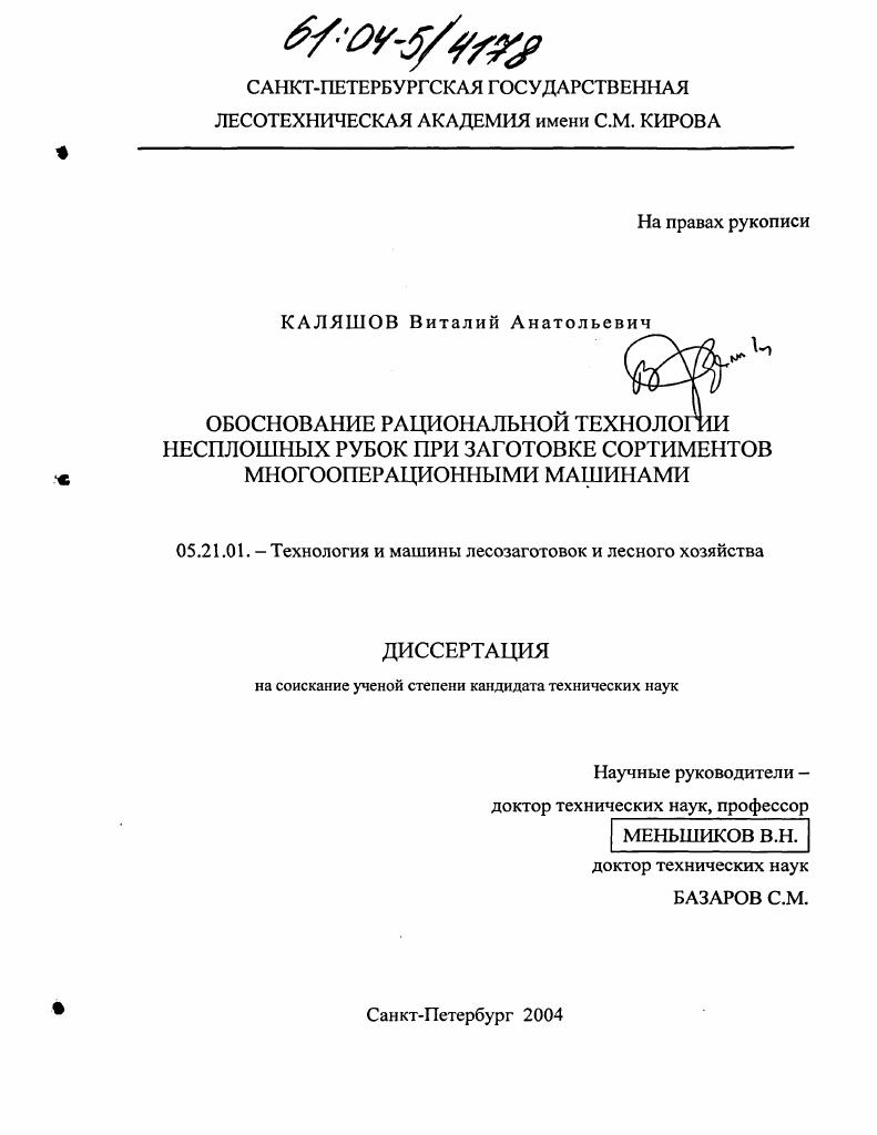 Обоснование рациональной технологии несплошных рубок при заготовке сортиментов многооперационными машинами