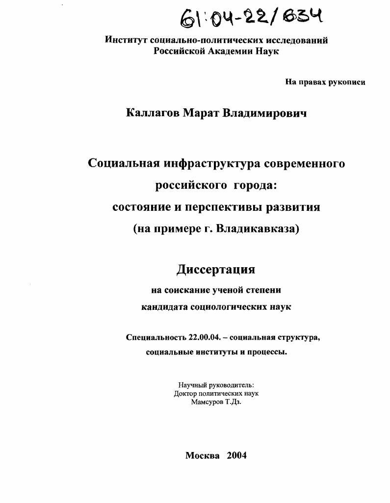 скачать диссертацию Социальная инфраструктура современного российского города: состояние и перспективы развития : На примере г. Владикавказа Социальная инфраструктура современного российского города: состояние и перспективы развития : На примере г. Владикавказа