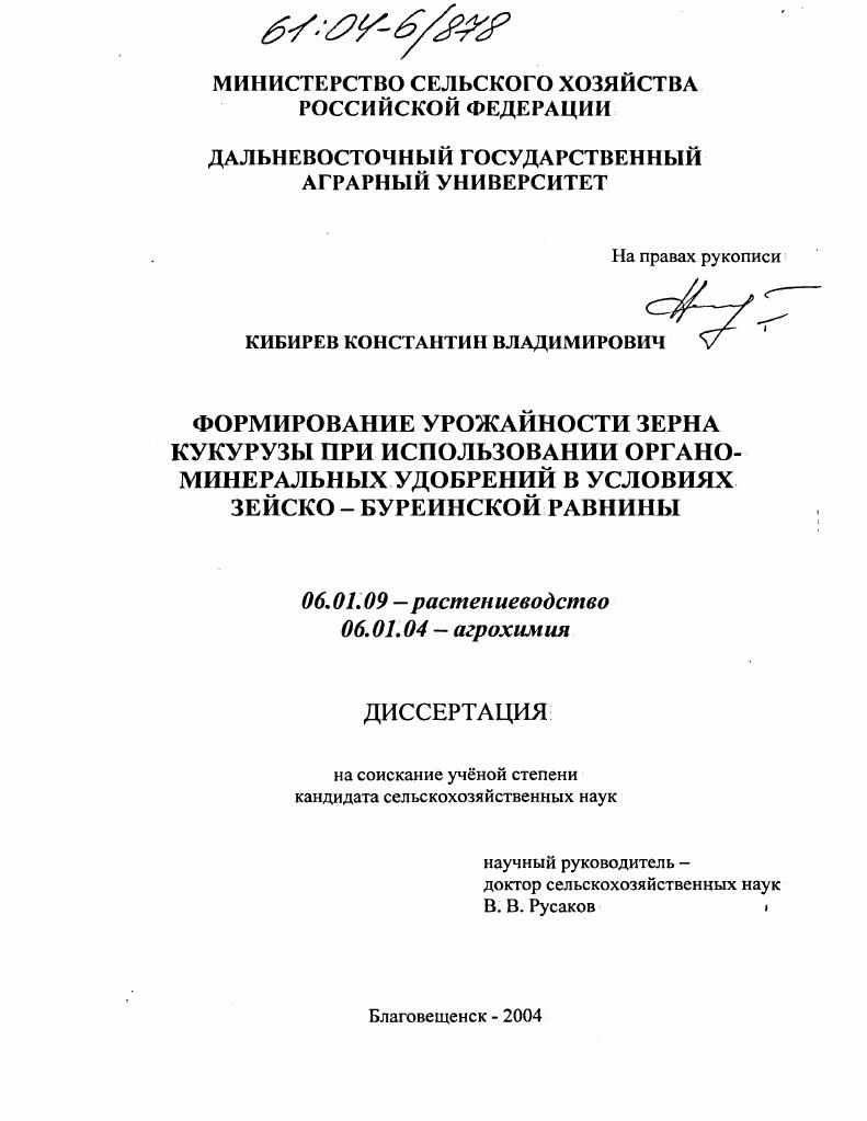 Формирование урожайности зерна кукурузы при использовании органо-минеральных удобрений в условиях Зейско-буреинской равнины