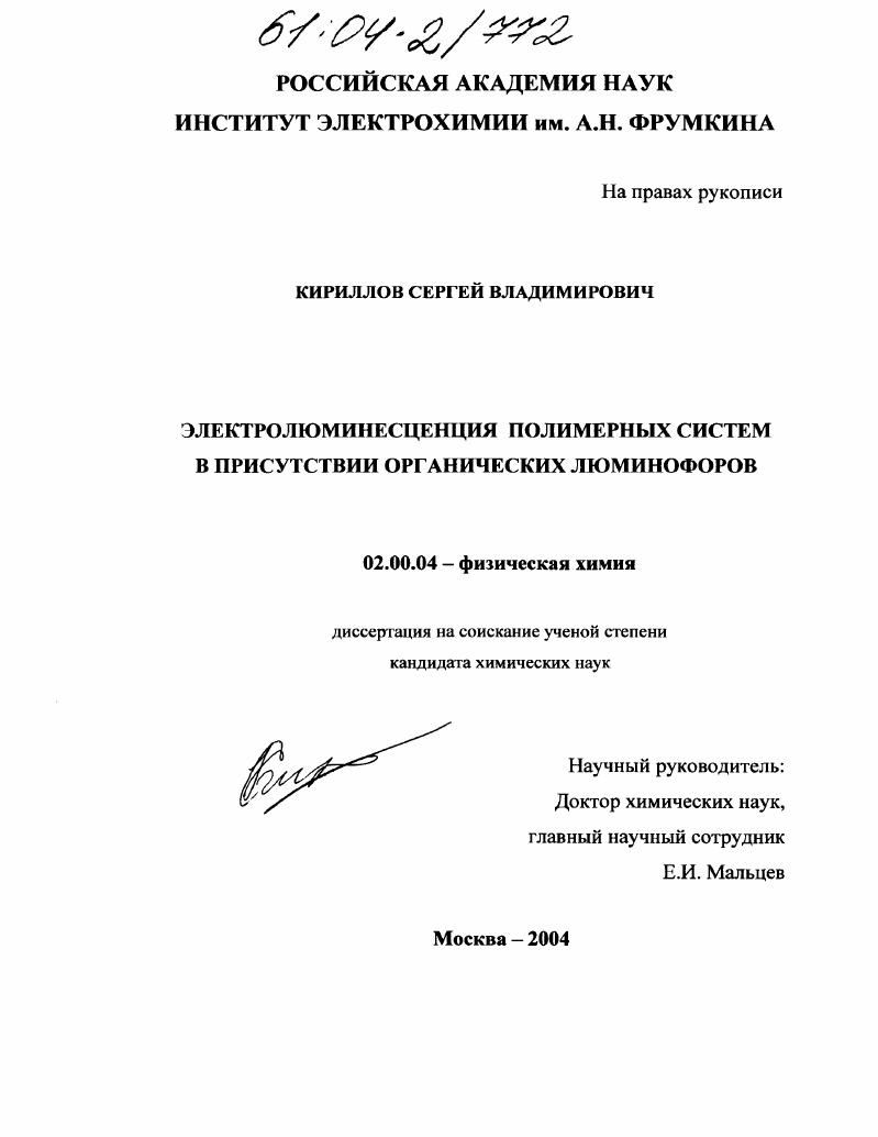 Электролюминесценция полимерных систем в присутствии органических люминофоров