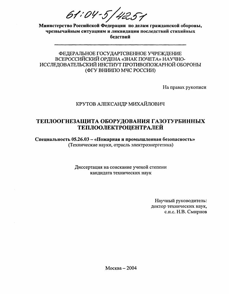 Теплоогнезащита оборудования газотурбинных теплоэлектроцентралей