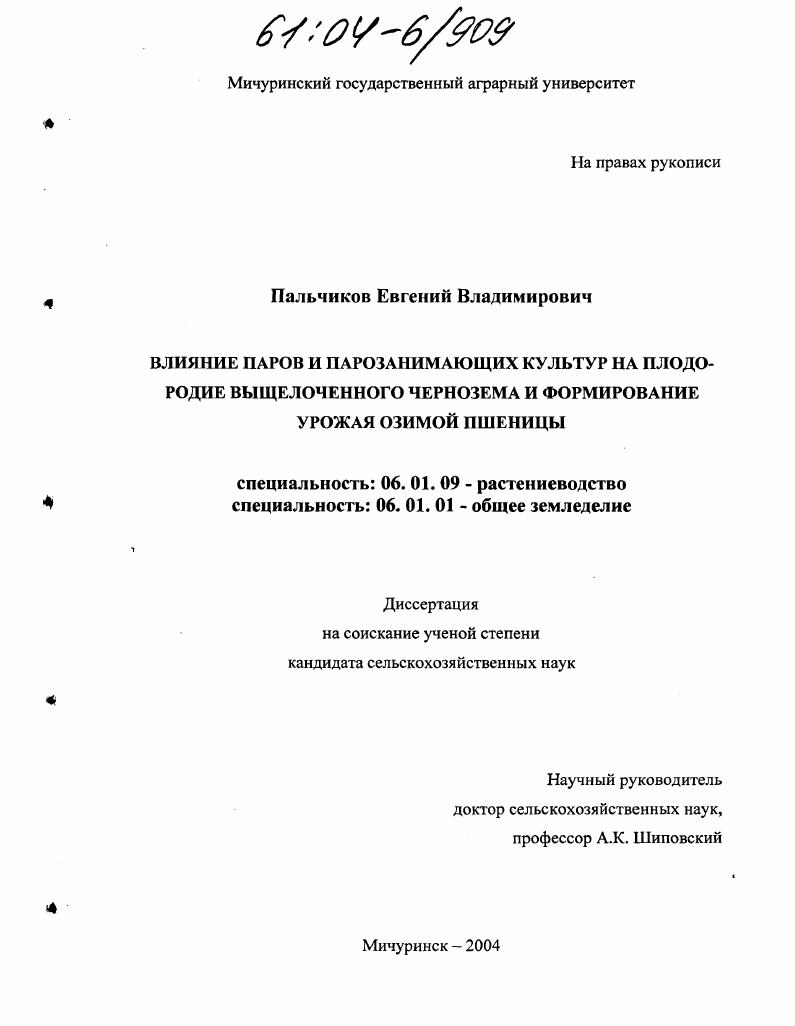 скачать диссертацию Влияние паров и парозанимающих культур на плодородие выщелоченного чернозема и формирование урожая озимой пшеницы Влияние паров и парозанимающих культур на плодородие выщелоченного чернозема и формирование урожая озимой пшеницы