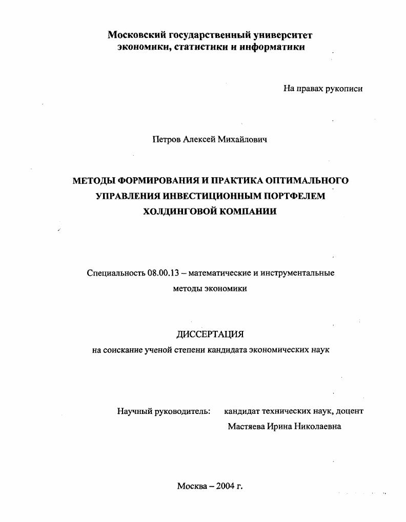 Методы формирования и практика оптимального управления инвестиционным портфелем холдинговой компании