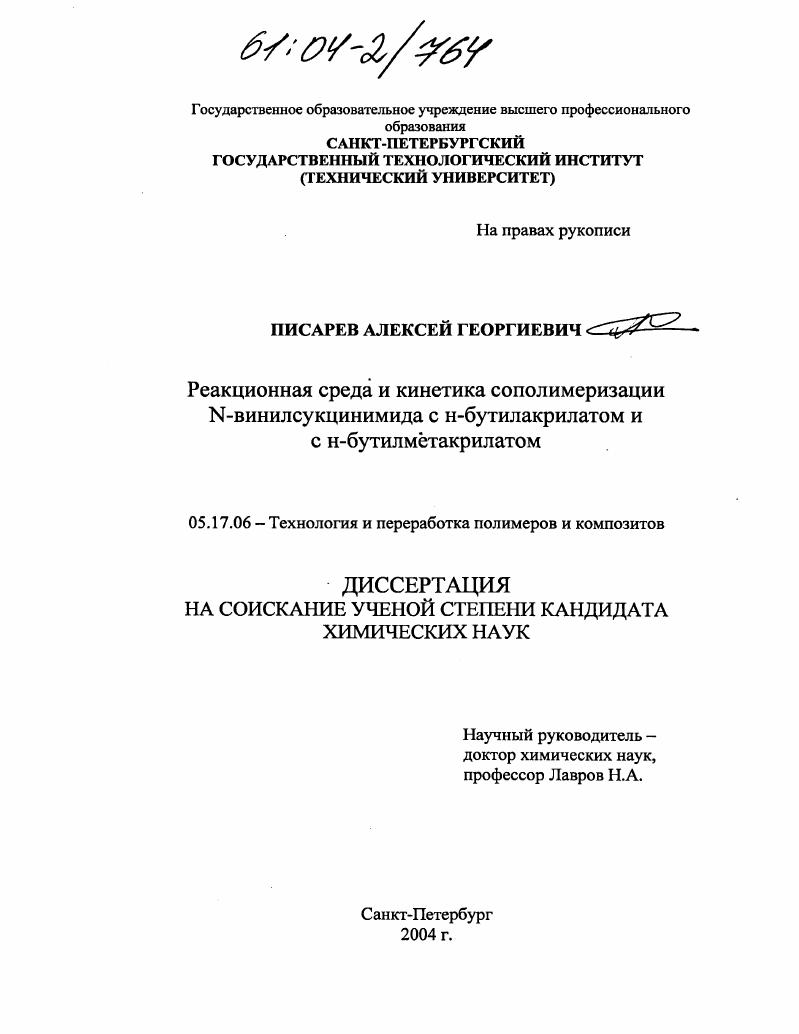 Реакционная среда и кинетика сополимеризации N-винилсукцинимида с Н-бутилакрилатом и с Н-бутилметакрилатом