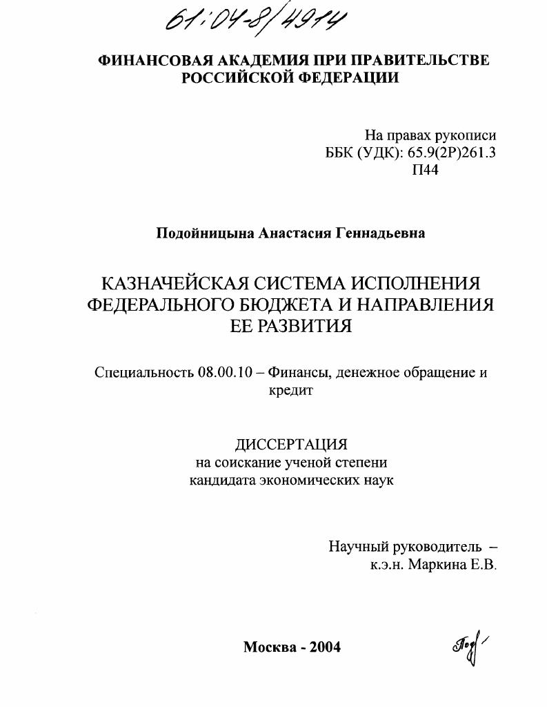 скачать диссертацию Казначейская система исполнения федерального бюджета и направления ее развития Казначейская система исполнения федерального бюджета и направления ее развития