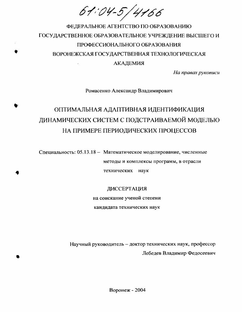 Оптимальная адаптивная идентификация динамических систем с подстраиваемой моделью на примере периодических процессов