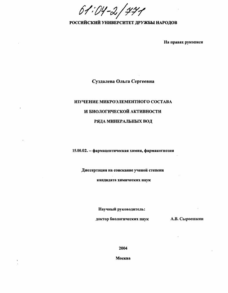 Изучение микроэлементного состава и биологической активности ряда минеральных вод