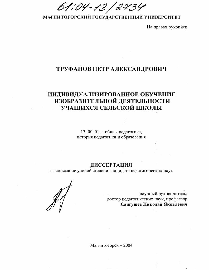 скачать диссертацию Индивидуализированное обучение изобразительной деятельности учащихся сельской школы Индивидуализированное обучение изобразительной деятельности учащихся сельской школы