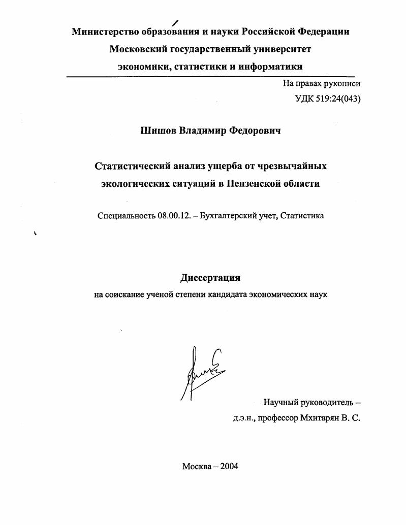 Статистический анализ ущерба от чрезвычайных экологических ситуаций в Пензенской области