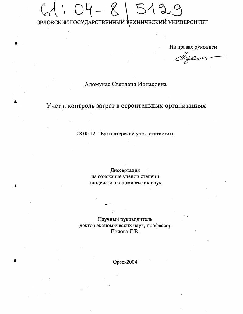 Учет и контроль затрат в строительных организациях