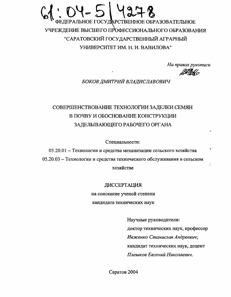 Совершенствование технологии заделки семян в почву и обоснование конструкции заделывающего рабочего органа