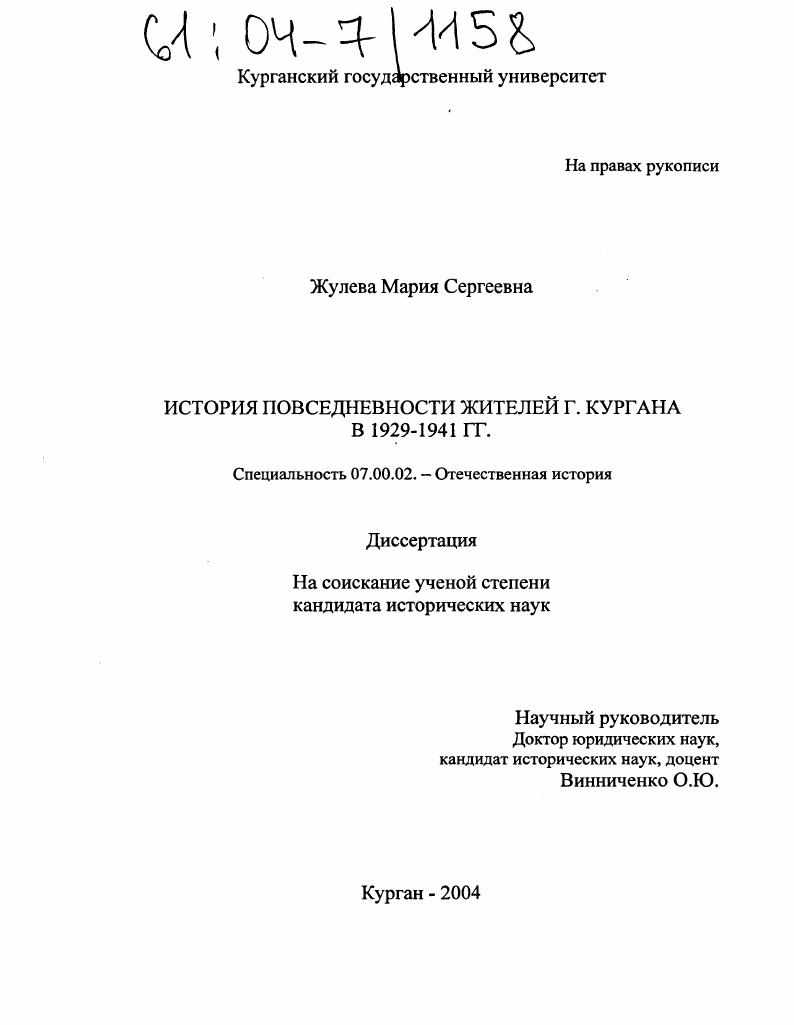 скачать диссертацию История повседневности жителей г. Кургана в 1929-1941 гг. История повседневности жителей г. Кургана в 1929-1941 гг.