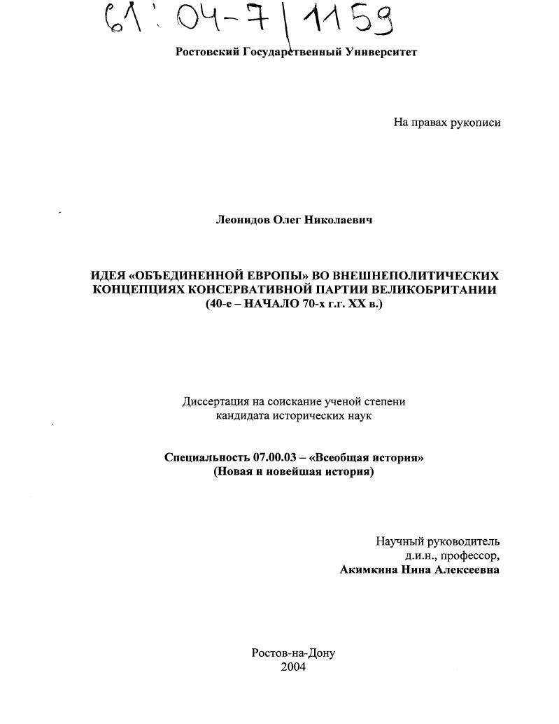 Идея "Объединенной Европы" во внешнеполитических концепциях консервативной партии Великобритании : 40-е - начало 70-х г.г. XX в.