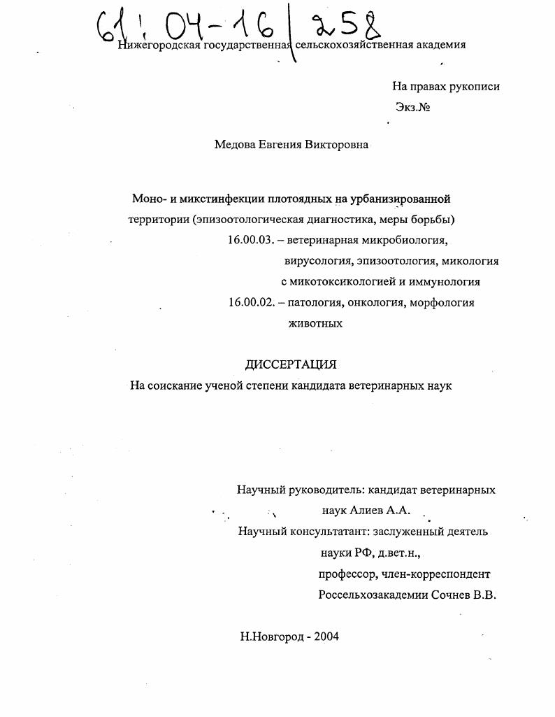Моно- и микстинфекции плотоядных на урбанизированной территории : Эпизоотологическая диагностика, меры борьбы