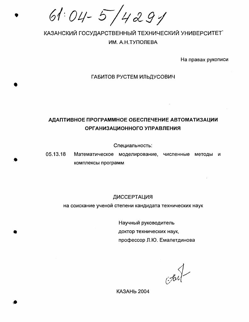 Адаптивное программное обеспечение автоматизации организационного управления