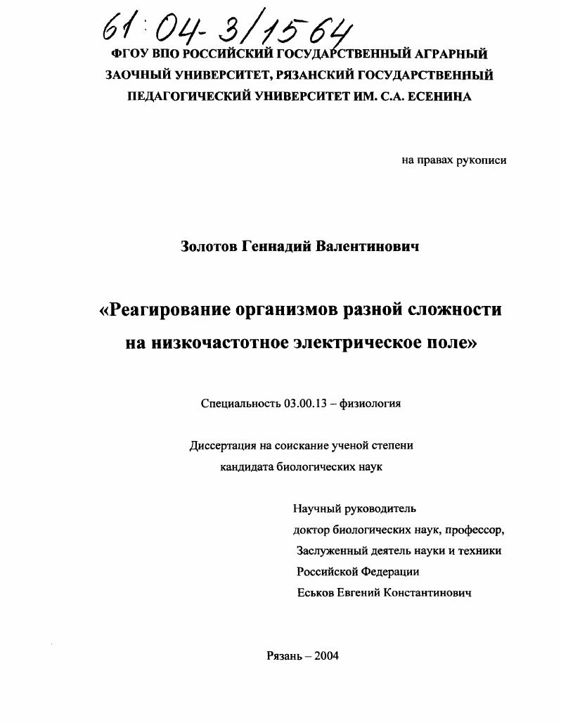 Реагирование организмов разной сложности на низкочастотное электрическое поле