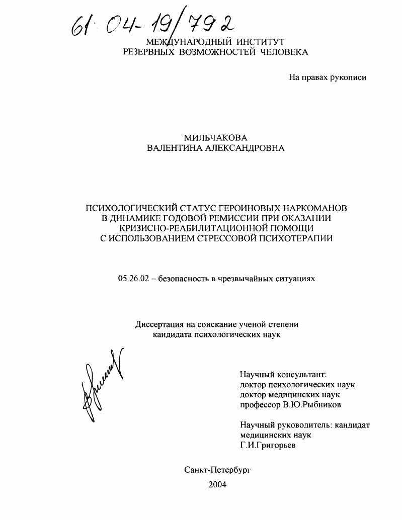 Психологический статус героиновых наркоманов в динамике годовой ремиссии при оказании кризисно-реабилитационной помощи методом стрессовой психотерапии