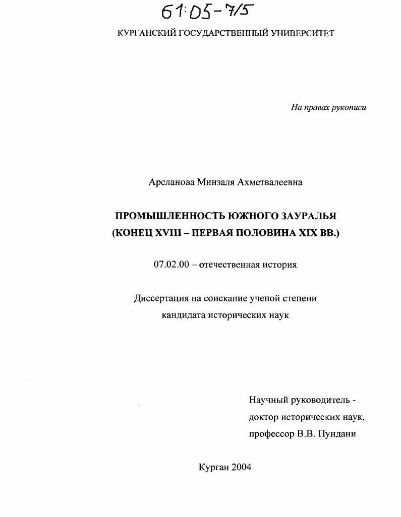 Промышленность Южного Зауралья : Конец XVIII - первая половина XIX вв.