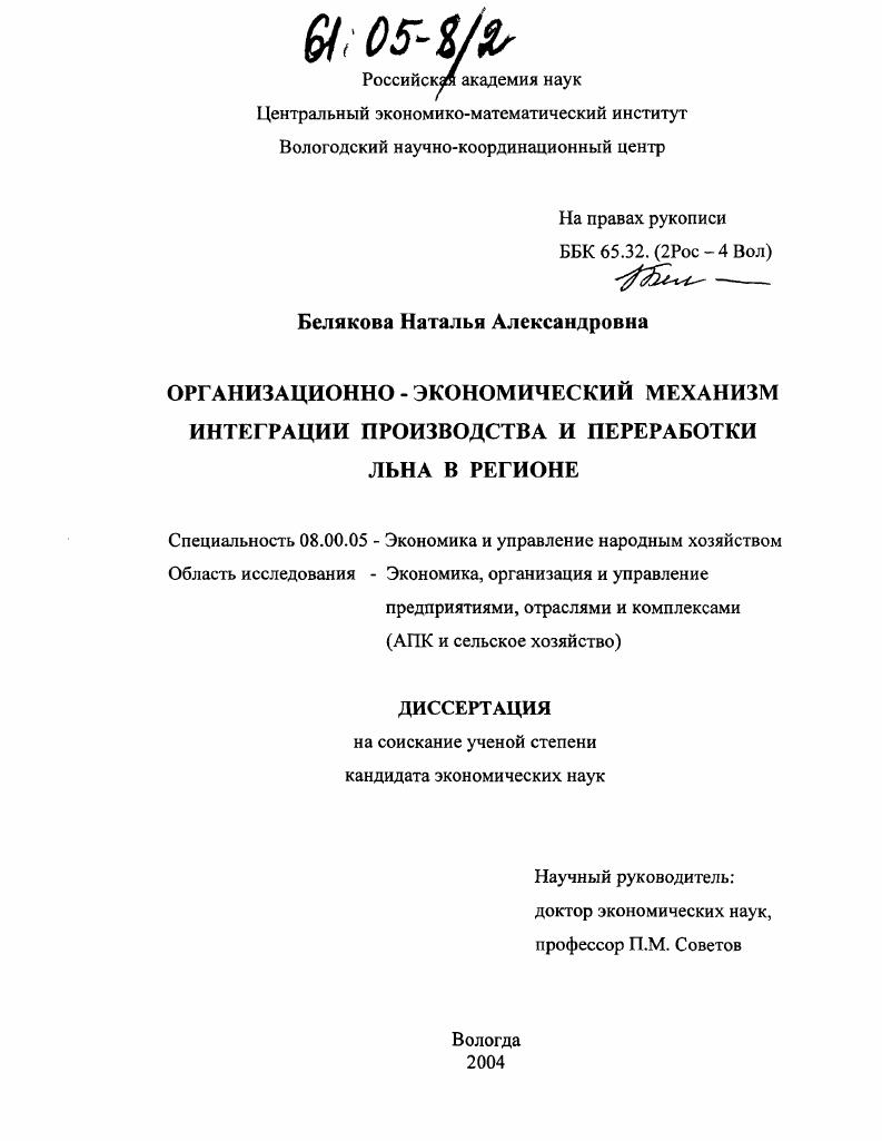 Организационно-экономический механизм интеграции производства и переработки льна в регионе